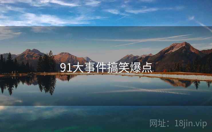 91大事件搞笑爆点