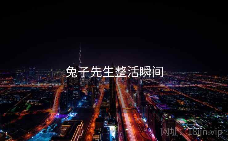兔子先生整活瞬间