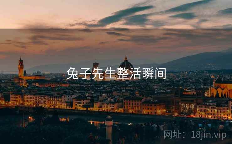 兔子先生整活瞬间