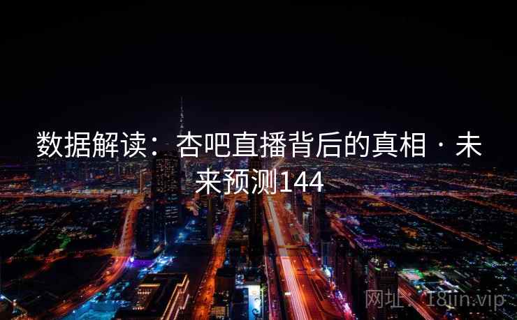 数据解读：杏吧直播背后的真相 · 未来预测144