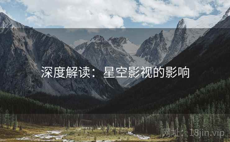 深度解读：星空影视的影响