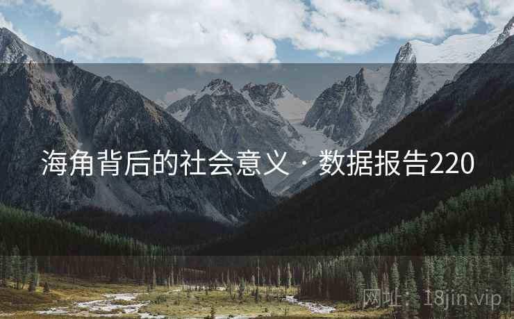 海角背后的社会意义 · 数据报告220