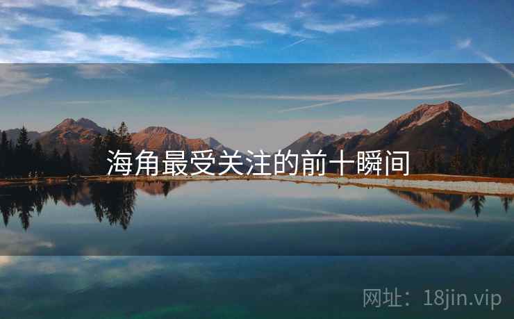 海角最受关注的前十瞬间