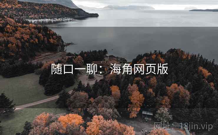 随口一聊：海角网页版