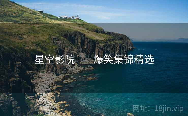 星空影院——爆笑集锦精选