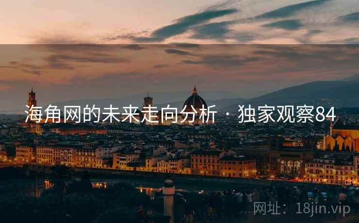 海角网的未来走向分析 · 独家观察84