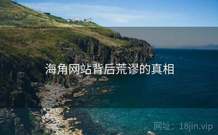 海角网站背后荒谬的真相