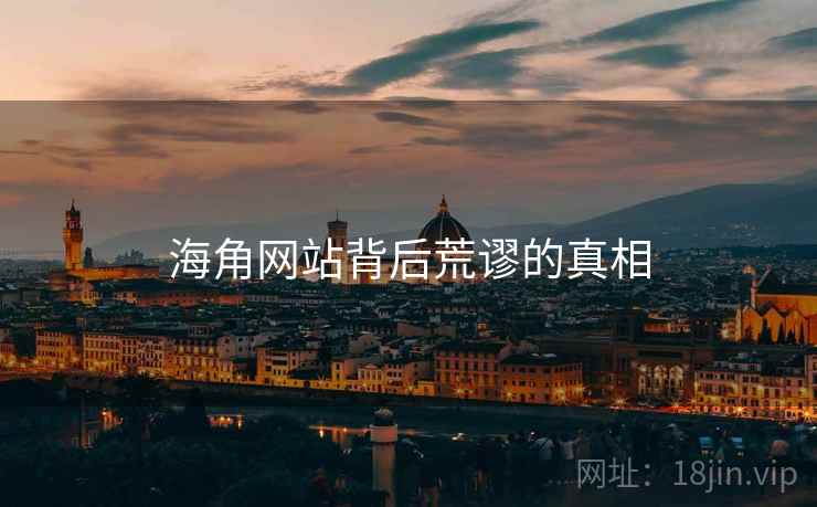 海角网站背后荒谬的真相