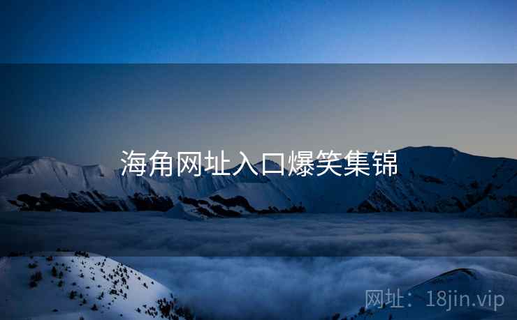 海角网址入口爆笑集锦