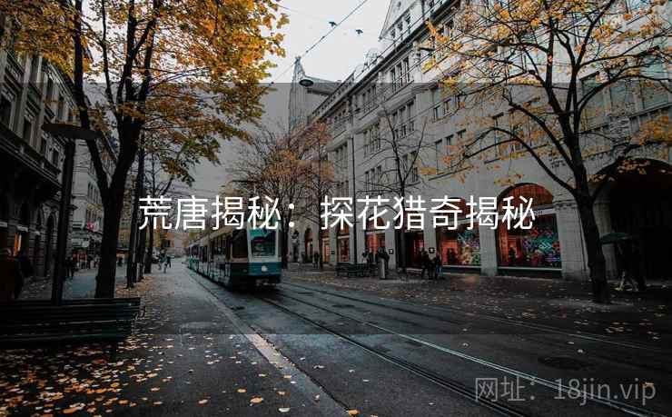 荒唐揭秘：探花猎奇揭秘
