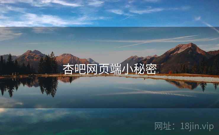 杏吧网页端小秘密