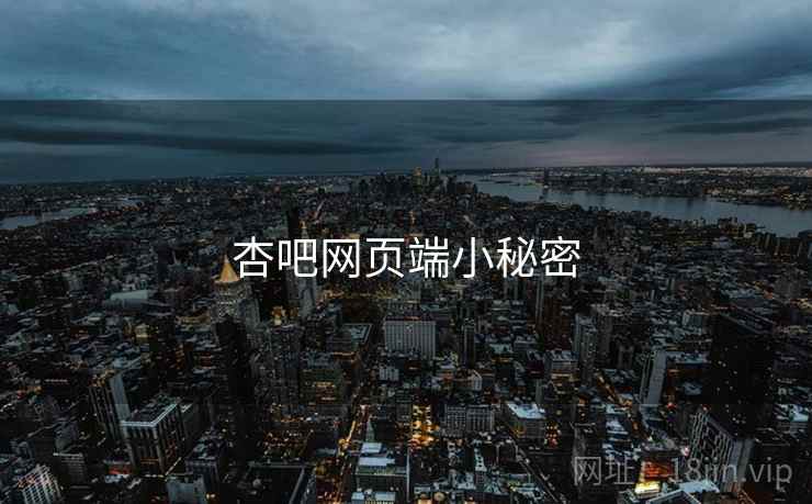 杏吧网页端小秘密