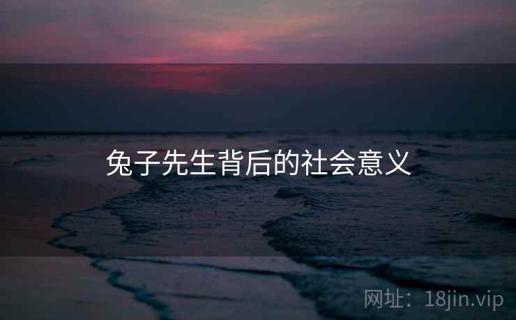 兔子先生背后的社会意义