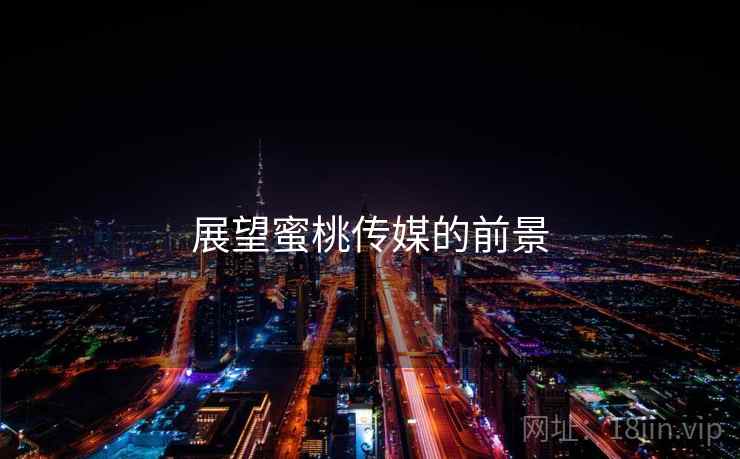 展望蜜桃传媒的前景