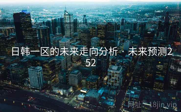 日韩一区的未来走向分析 · 未来预测252