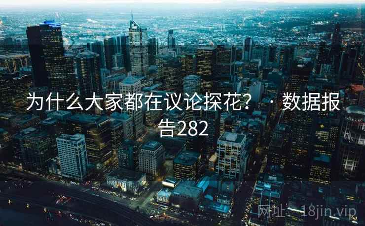 为什么大家都在议论探花？ · 数据报告282