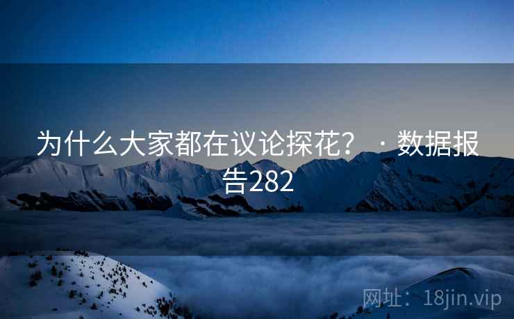 为什么大家都在议论探花？ · 数据报告282