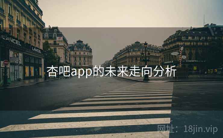 杏吧app的未来走向分析 杏吧app的未来走向分析