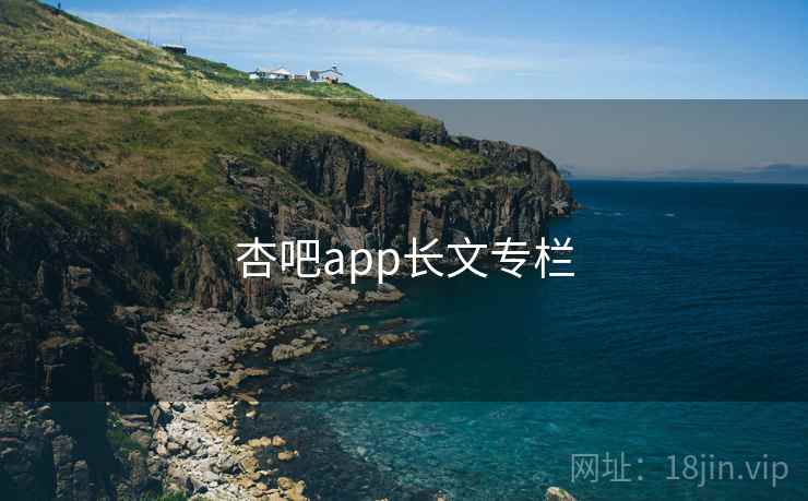 杏吧app长文专栏