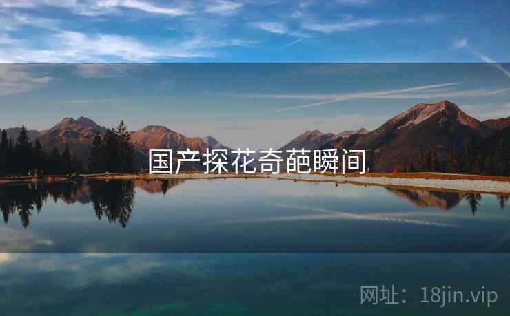 国产探花奇葩瞬间