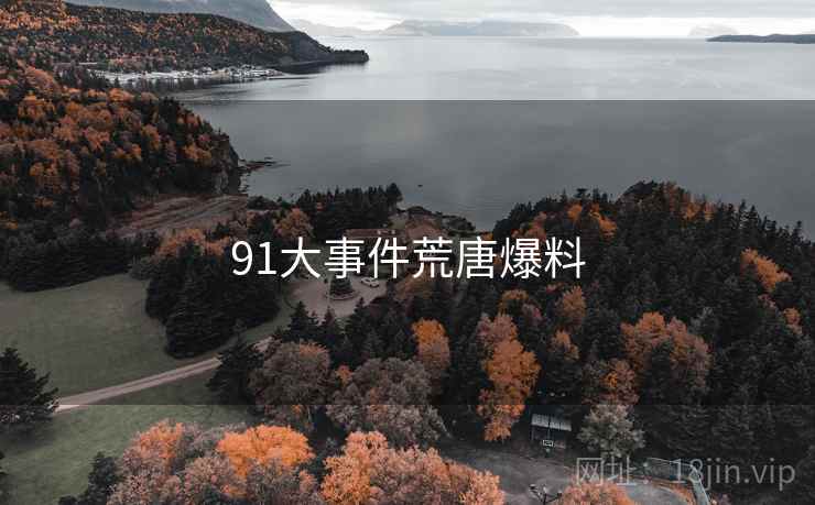 91大事件荒唐爆料