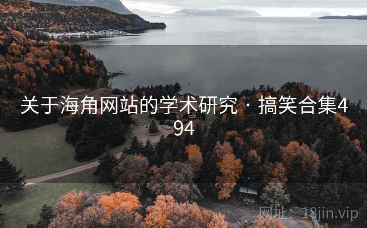 关于海角网站的学术研究 · 搞笑合集494