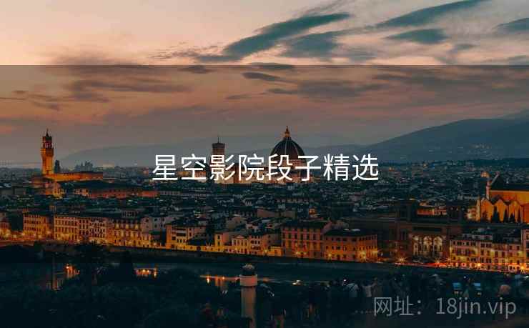 星空影院段子精选